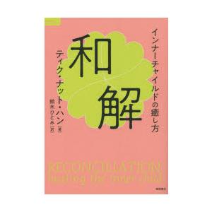 和解 インナーチャイルドの癒し方