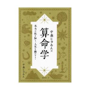 基礎からわかる算命学の完全独習 / 有山茜 〔本〕 : HMV&BOOKS online