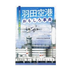 羽田空港おもしろ事典 「東京の空の玄関」の不思議とヒミツ