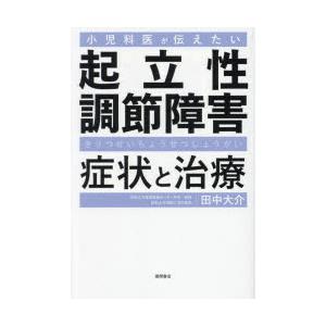 小児科医が伝えたい起立性調節障害症状と治療