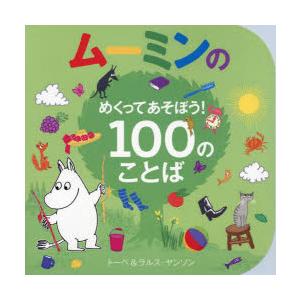 ムーミンのめくってあそぼう!100のことば