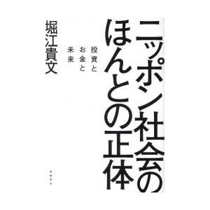 ニッポン社会のほんとの正体 投資とお金と未来