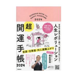 ’24 人生レボリューション超・開運手帳｜ggking