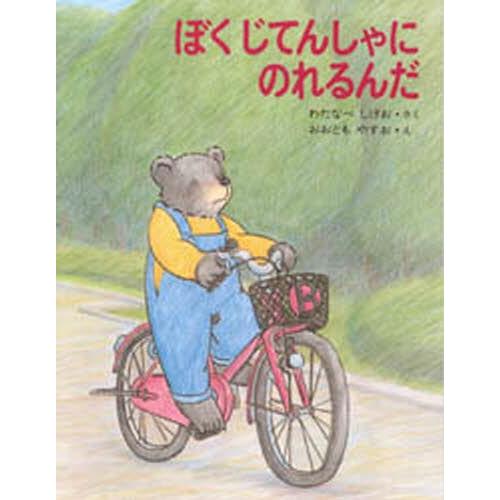 ぼくじてんしゃにのれるんだ