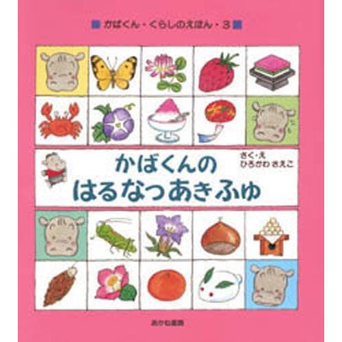 かばくんのはるなつあきふゆ