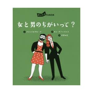 女と男のちがいって?