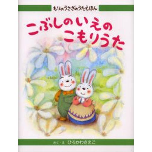 こぶしのいえのこもりうた