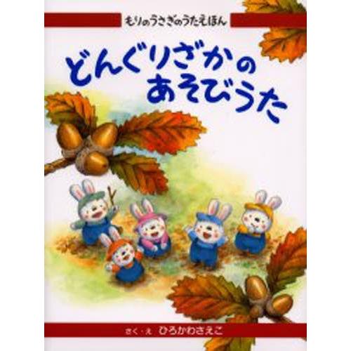 どんぐりざかのあそびうた