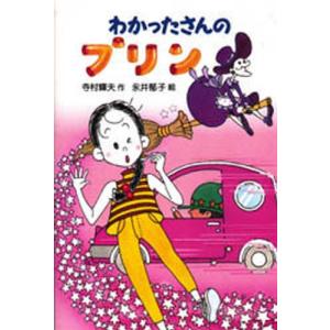 わかったさんのおかしシリーズ（全10巻セット） あかね書房 : TOY