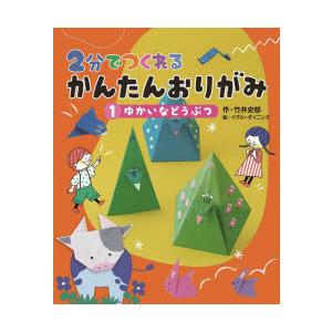 2分でつくれるかんたんおりがみ 1