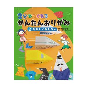 2分でつくれるかんたんおりがみ 2