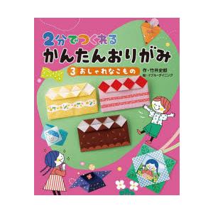 2分でつくれるかんたんおりがみ 3