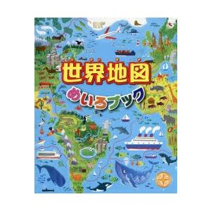 世界地図めいろブック