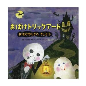 トリックアート絵本 おばけトリックアート おばけやしきのきょうふ