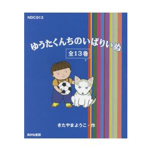 ゆうたくんちのいばりいぬ 13巻セット｜ggking