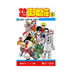 新品 / マカロニほうれん荘 (1-9巻 全巻) 全巻セット : 漫画全巻ドット
