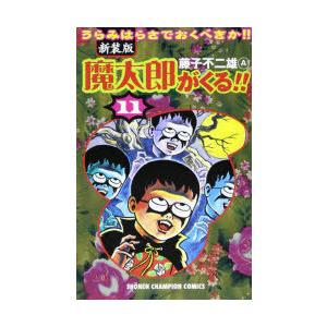 新装版 魔太郎がくる!! 11