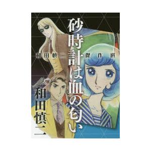 砂時計は血の匂い 和田慎二傑作選