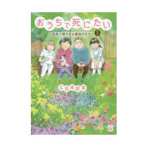 おうちで死にたい 自然で穏やかな最後の日々 1