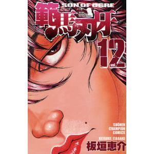 範馬刃牙 SON OF OGRE vol.12 THE BOY FASCINATING THE FIGHTING GOD｜ggking