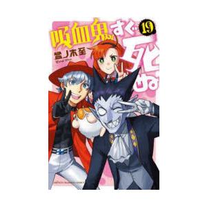 吸血鬼すぐ死ぬ 19