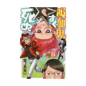 吸血鬼すぐ死ぬ 8