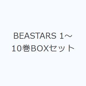 BEASTARS 1〜10巻BOXセット