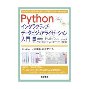 Pythonインタラクティブ・データビジュアライゼーション入門 Plotly／Dashによるデータ可視化とWebアプリ構築｜ggking