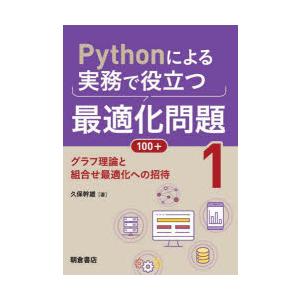 Pythonによる実務で役立つ最適化問題100＋ 1