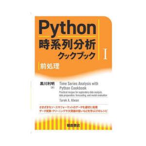 Python時系列分析クックブック 1