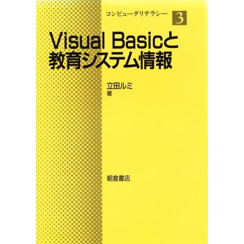 Visual Basicと教育システム情報