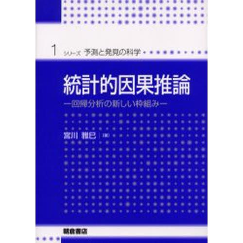 統計的因果推論 回帰分析の新しい枠組み