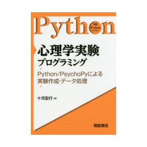 心理学実験プログラミング Python／PsychoPyによる実験作成・データ処理
