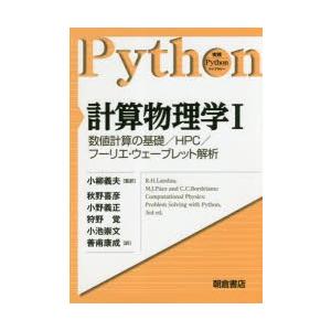 計算物理学 1