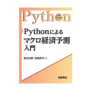 Pythonによるマクロ経済予測入門