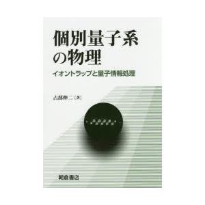 個別量子系の物理 イオントラップと量子情報処理