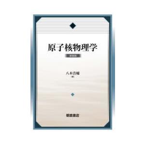 原子核物理学 新装版