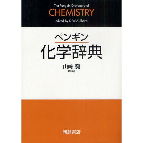 ペンギン化学辞典