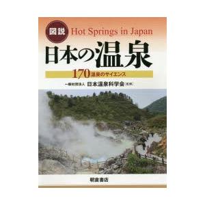 図説日本の温泉 170温泉のサイエンス｜ggking