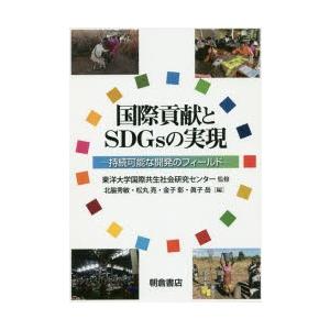 国際貢献とSDGsの実現 持続可能な開発のフィールド