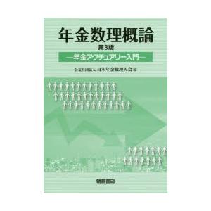 年金数理概論 年金アクチュアリー入門｜ggking