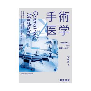 手術医学 手術室をめぐる新たな医療マネジメント｜ggking