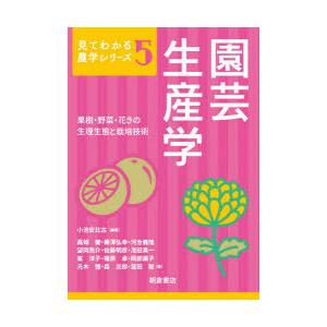 園芸生産学 果樹・野菜・花きの生理生態と栽培技術