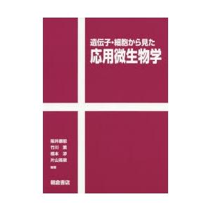 遺伝子・細胞から見た応用微生物学｜ggking