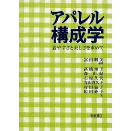 アパレル構成学 着やすさと美しさを求めて