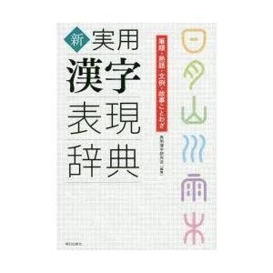 新実用漢字表現辞典 筆順・熟語・文例・故事ことわざ｜ggking