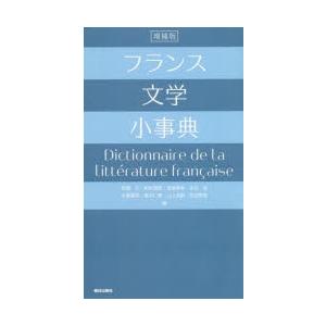 フランス文学小事典