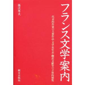 フランス文学案内 代表的作家の主要作品・文学史年表・翻訳文献等の立体的便覧