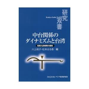 中台関係のダイナミズムと台湾 馬英九政権期の展開