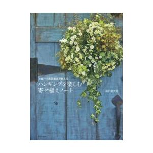 ハンギングを楽しむ寄せ植えノート フローラ黒田園芸が教える 黒田健太郎 本 Hmv Books Online Yahoo 店 通販 Yahoo ショッピング